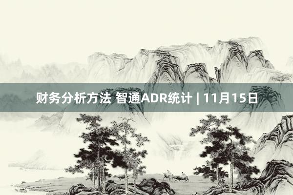 财务分析方法 智通ADR统计 | 11月15日