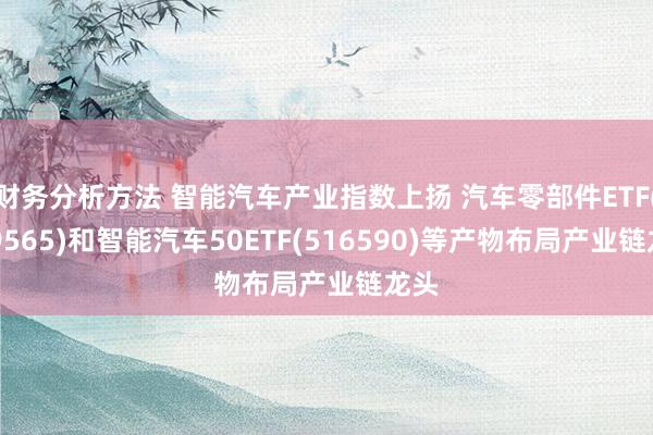 财务分析方法 智能汽车产业指数上扬 汽车零部件ETF(159565)和智能汽车50ETF(516590)等产物布局产业链龙头