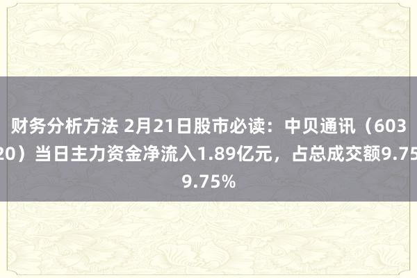 财务分析方法 2月21日股市必读：中贝通讯（603220）当日主力资金净流入1.89亿元，占总成交额9.75%